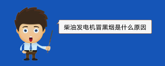 涞源柴油发电机冒黑烟是什么原因